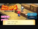 □■リメイク版マリオRPGを噛み締めながら実況プレイ part12【姉弟実況】