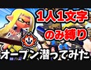 話題の１人一文字縛りの実況で連携とってみたらwww【スプラトゥーン3】