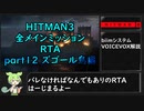 【解説】HITMAN3全メインミッションRTA part12 ズゴール島編