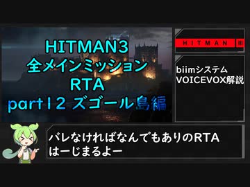 【解説】HITMAN3全メインミッションRTA part12 ズゴール島編