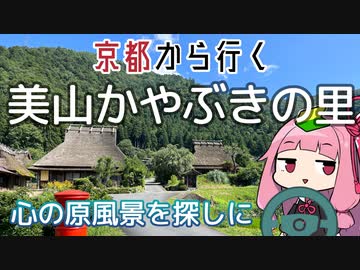 運転初心者でも行ける！美山かやぶきの里【京都から行く初心者ドライブスポット #37】