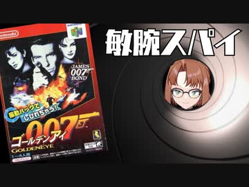 古のFPS！3D酔い注意！たまに遊ぶならこんなレトロゲーム　～ゴールデンアイ007 編～
