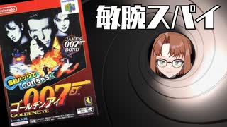 古のFPS！3D酔い注意！たまに遊ぶならこんなレトロゲーム　～ゴールデンアイ007 編～