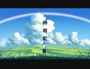 時雨虹/初音ミク