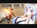 【アーマードコア6】桜乃そら17歳、18年ぶりにレイヴンになる#05【春日部つむぎ】【京町セイカ】【東北イタコ】【弦巻マキ】
