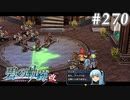 【軌跡シリーズ】英雄伝説　碧の軌跡：改実況：要訂正事項（#270）【制覇を目指して】