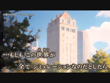 【ニコカラ】水槽の中の脳 / Strand-Slope ｛ off vocal ｝