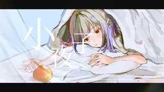 【オリジナルMV】小夜子 歌ってみた☪︎