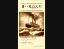 青い目の人形 (remix)