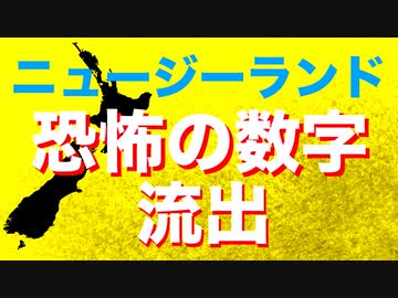 【流出！】ワクチン死者数と死亡率の驚異的に大きな数字【ニュージーランド保健当局】
