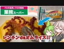 【業務スーパー】ずんだもん＆つむぎが食べるレンチンde!?電子レンジでもたまごがふんわりオムライス！【激務社会人の味方】
