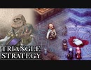 【TRIANGLE STRATEGY】正義と向き合う、信念の天秤-Part.100-