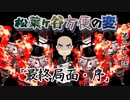 【実卓リプレイ】松葉ヶ谷方便の変　第二十二話【刀剣CoC】