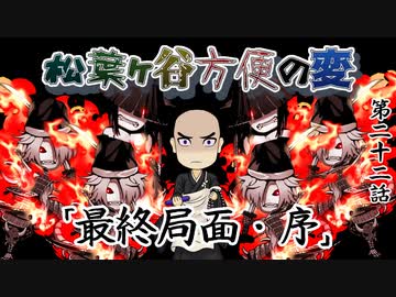 【実卓リプレイ】松葉ヶ谷方便の変　第二十二話【刀剣CoC】