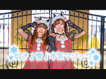 【にろくま】好き！雪！本気マジック　踊ってみた【クリスマス】