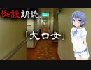 【CeVIO朗読】怪談「大口女」【怖い話・不思議な話・都市伝説・人怖・実話怪談・恐怖体験】