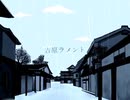 【ボカロ懐メロ祭2023】吉原ラメント 歌ってみた【あぷりゅ】