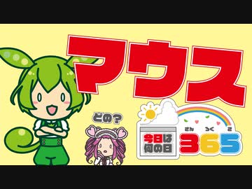 【12月9日】マウス【今日は何の日365】