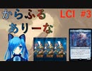 【MTGA】からふるありーな  LCI-プレドラ  #3【VOICEVOX】