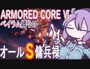 [アーマードコア6]ベイラム縛りのオールS傭兵録　特務機体撃破～多重ダム防衛[VOICEROID実況]
