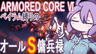 [アーマードコア6]ベイラム縛りのオールS傭兵録　特務機体撃破～多重ダム防衛[VOICEROID実況]