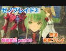 □■ゼノブレイド3を初見実況プレイ part210【姉弟実況】