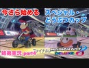 □■今さら始めるマリオカート8DX part4【姉弟実況】