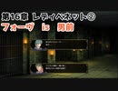 16章-2今回はこの辺にしてやるよ【ヴェスタリアサーガ2（外伝リメイク）ノーセーブ攻略】