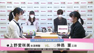 第26期 ドコモ杯女流棋聖戦 挑戦手合三番勝負 第2局 上野愛咲美女流棋聖 vs 仲邑 菫三段