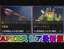 期間限定で【先駆者】【グリーンマシン】が登場！ここだけの最強スキン買ってみる！？【色違い】【再販】【リーク】【APEXストア】【APEX LEGENDS/エーペックスレジェンズ】