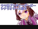 ウマ娘プリティーダービーメインシナリオレース回２