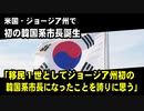 米国・ジョージア州で初の韓国系市長誕生「移民１世としてジョージア州初のアジア系、韓国系市長になったことを誇りに思う」