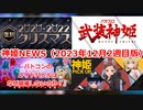 神姫NEWS　2023年12月2週目版 クリスマス武装復刻　神姫ピックアップ　パチスロ武装神姫ディザーサイト更新　おまけバトコンの『レイドバトルはなぜ開催しないのか？』