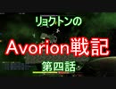 リョクトンのAvorion戦記　第四話「涙の鉄製機関砲」