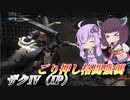【バトオペ2】東北きりたんと高耐久+スラ撃ちのごり押し機体【ザクⅣ（IP）Lv1】【VOICEROID実況】