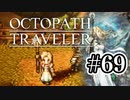 【ぽつぽつ実況 #69】愛【オクトパストラベラー】