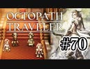 【ぽつぽつ実況 #70】赤目【オクトパストラベラー】