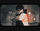 ワールド・ランプシェード／cover by棗瀬凪(なつめせな)