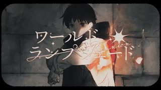 ワールド・ランプシェード／cover by棗瀬凪(なつめせな)