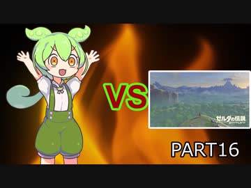 【BotW】ずんだもんVS知育part16