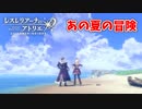 【レスレリアーナのアトリエ】#51 あの夏の向こうへ(イベント：忘却の賢者と秘密の楽園)