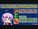 【PSO2:NGS】テックアーツカスタマイズ フヨウテンライってどんな感じ？【VOICEROID実況】