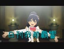 日刊 我那覇響 第3763号 「全力★ドリーミンガールズ」