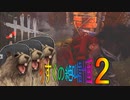 【Dead by Daylight】リスクの最狂絶叫計画２【ゆっくり　VOICELOID】