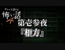 【サクサク読める怖い話4】第壱参夜　『相方』