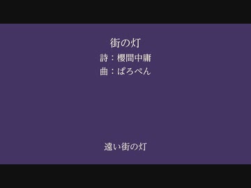 【京町セイカ(SynthV)】街の灯【櫻間中庸】