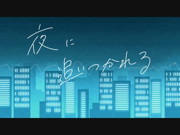 夜に追いつかれる / 初音ミク&BGM子