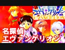 名探偵エヴァンゲリオン◆捜査官 碇シンジの事件簿【実況】01