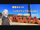【VOICEROID車載】こんなドライブでいいよね？　群馬～新潟編part4　（紲星あかり車載）