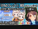 「けものフレンズ3」実況　2023 12月8日